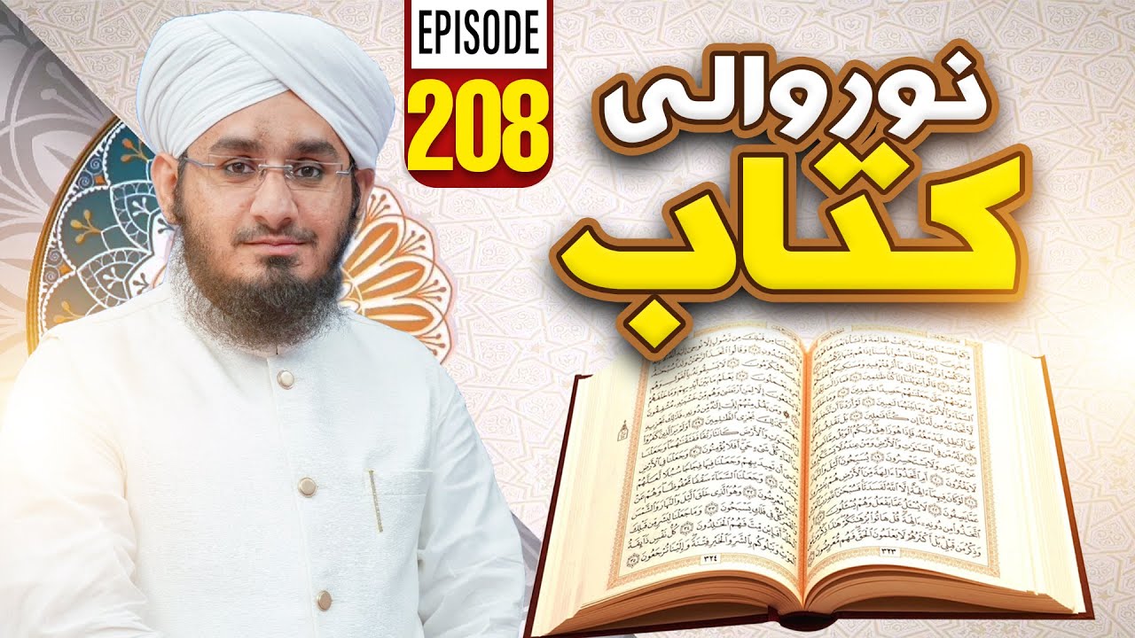 Noor Wali Kitab Episode 208 | Noor-e-Quran | Kids Madani Channel