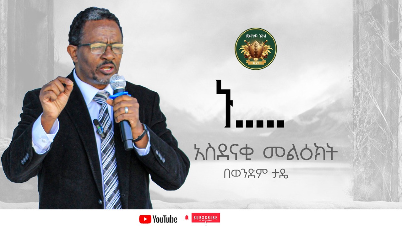 ኑ.......ድንቅ መልዕክት በወንድም ታዴ