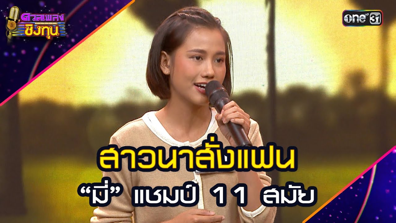 สาวนาสั่งแฟน  :  “มี่” แชมป์ 11 สมัย | Highlight ดวลเพลงชิงทุน2025 Ep.1759 | 10 ม.ค.68