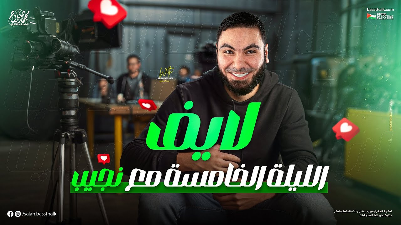 لايف الليلة الخامسة مع نجيب | ليالي الامتحان في اللغة العربية 2024 | مع أ. محمد صلاح