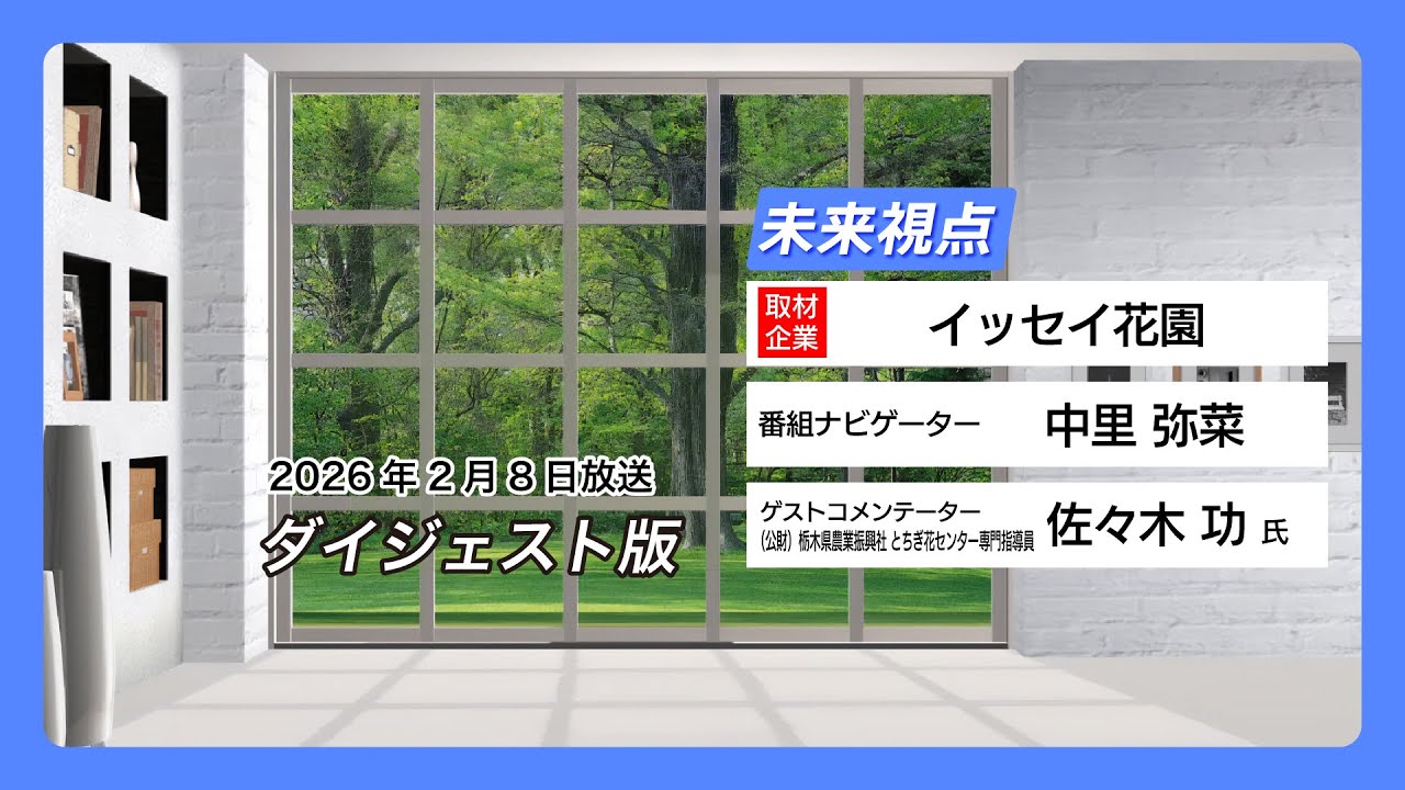 未来視点#19：イッセイ花園【2月8日放送 ダイジェスト版】