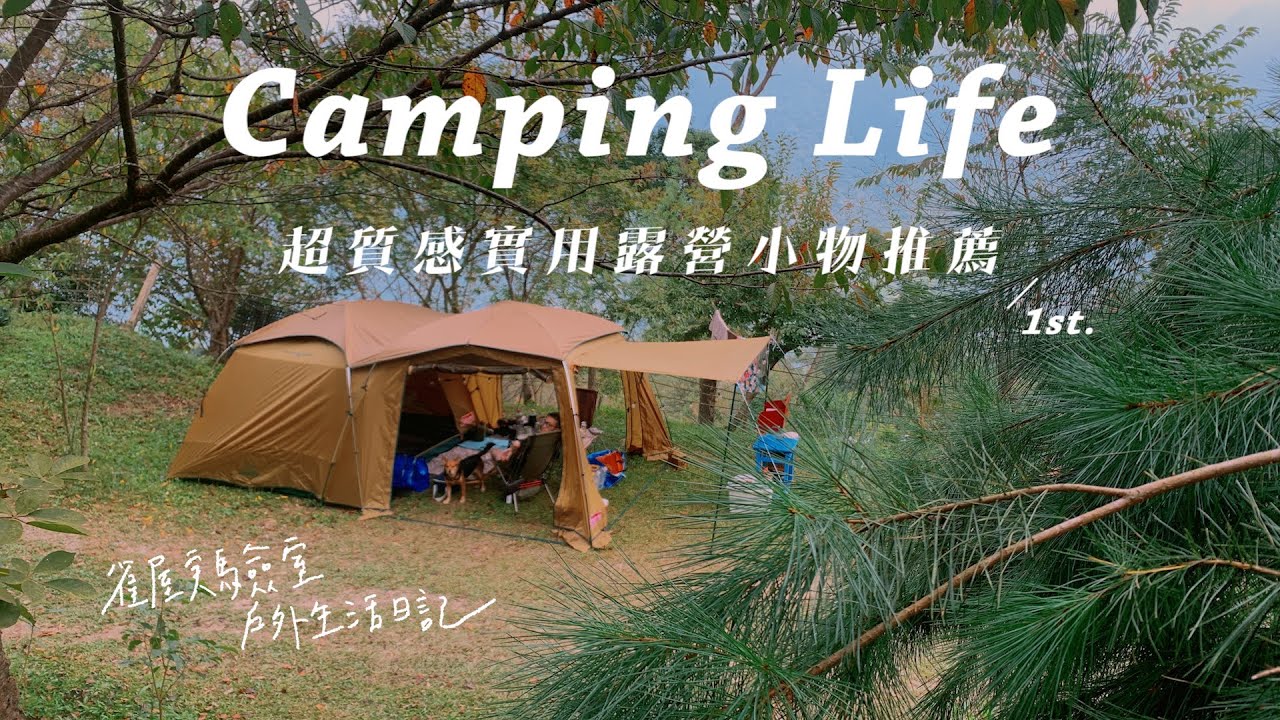 露營裝備推薦！首露質感好物開箱｜Coleman MDX/LDX新竹起初營地開帳Camping VLOG/ Camping Diary/ Couple Camping
