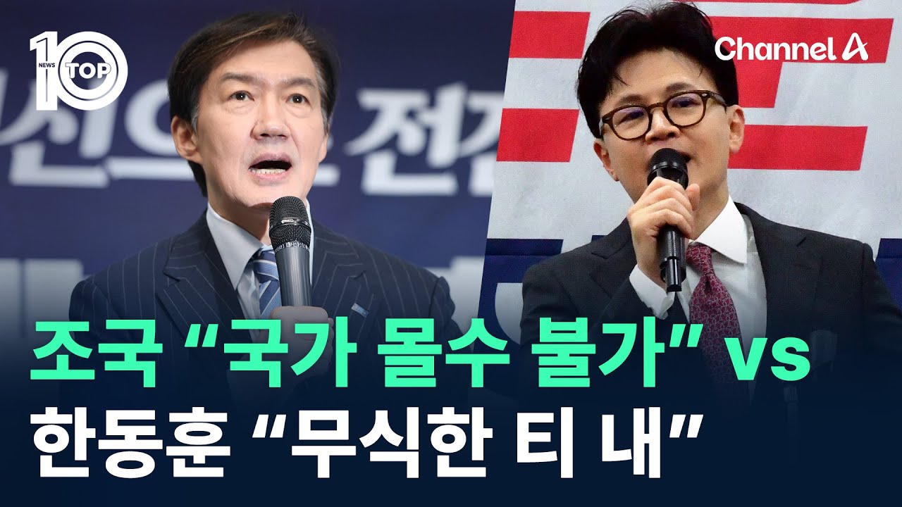 조국 “국가 몰수 불가” vs 한동훈 “무식한 티 내” / 채널A / 뉴스TOP 10