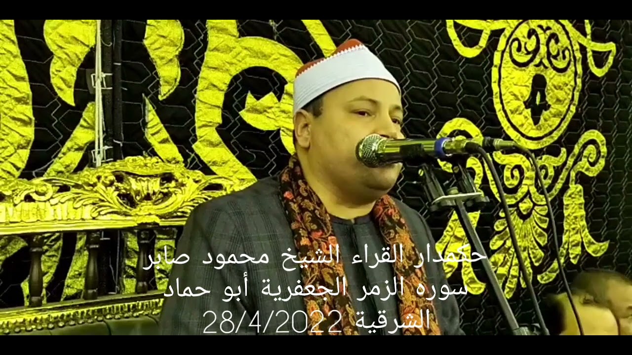 حكمدار القراء الشيخ محمود صابر سوره الزمر الجعفرية أبو حماد الشرقية 28/4/2022