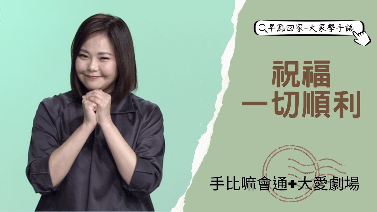 【早點回家-大家學手語】祝福一切順利 20230627