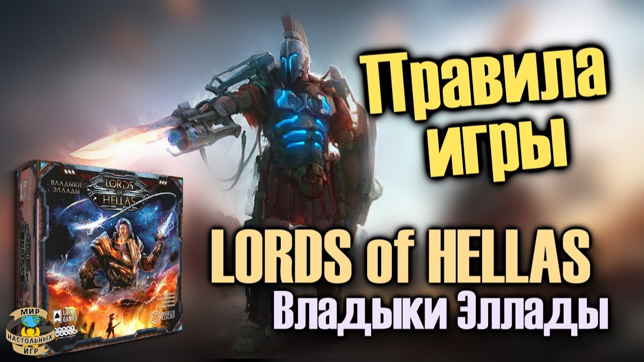 LORDS of HELLAS (Владыки Эллады) Правила игры