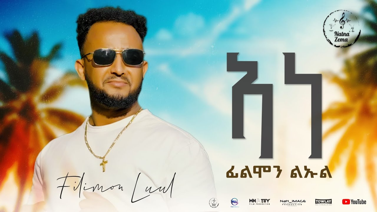 Filmon Luul- New Eritrean Music 2025 | Ane(ኣነ) - Official Music Video
