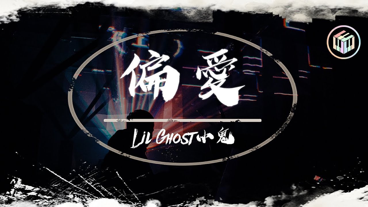 Lil Ghost小鬼 - 偏愛【動態歌詞】「我沒有別條路能走 你決定要不要陪我」♪