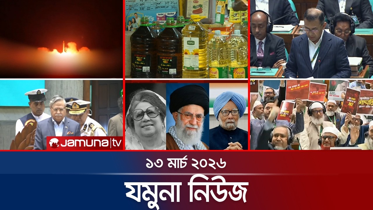 যমুনা নিউজ | Latest News Headline and Bulletin | Jamuna News | 8 AM | 13 March 2026 | Jamuna TV