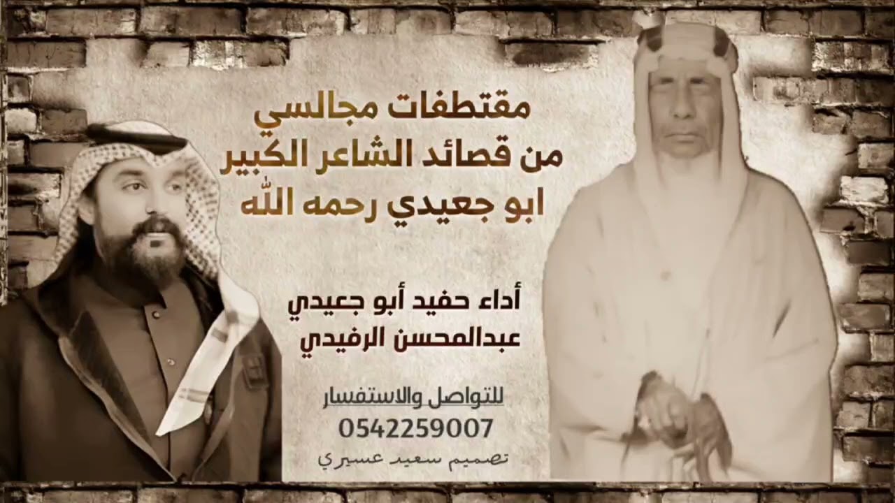 مجالسي || للشاعر الكبير :- أبو جعيدي رحمه الله || أداء :- عبدالمحسن الرفيدي ||