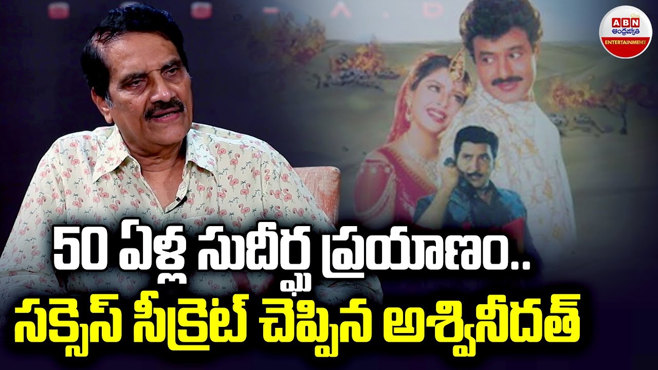 Producer Ashwini Dutt About 50 Years Of Vyjayanthi Movies Journey | ABN Entertainment