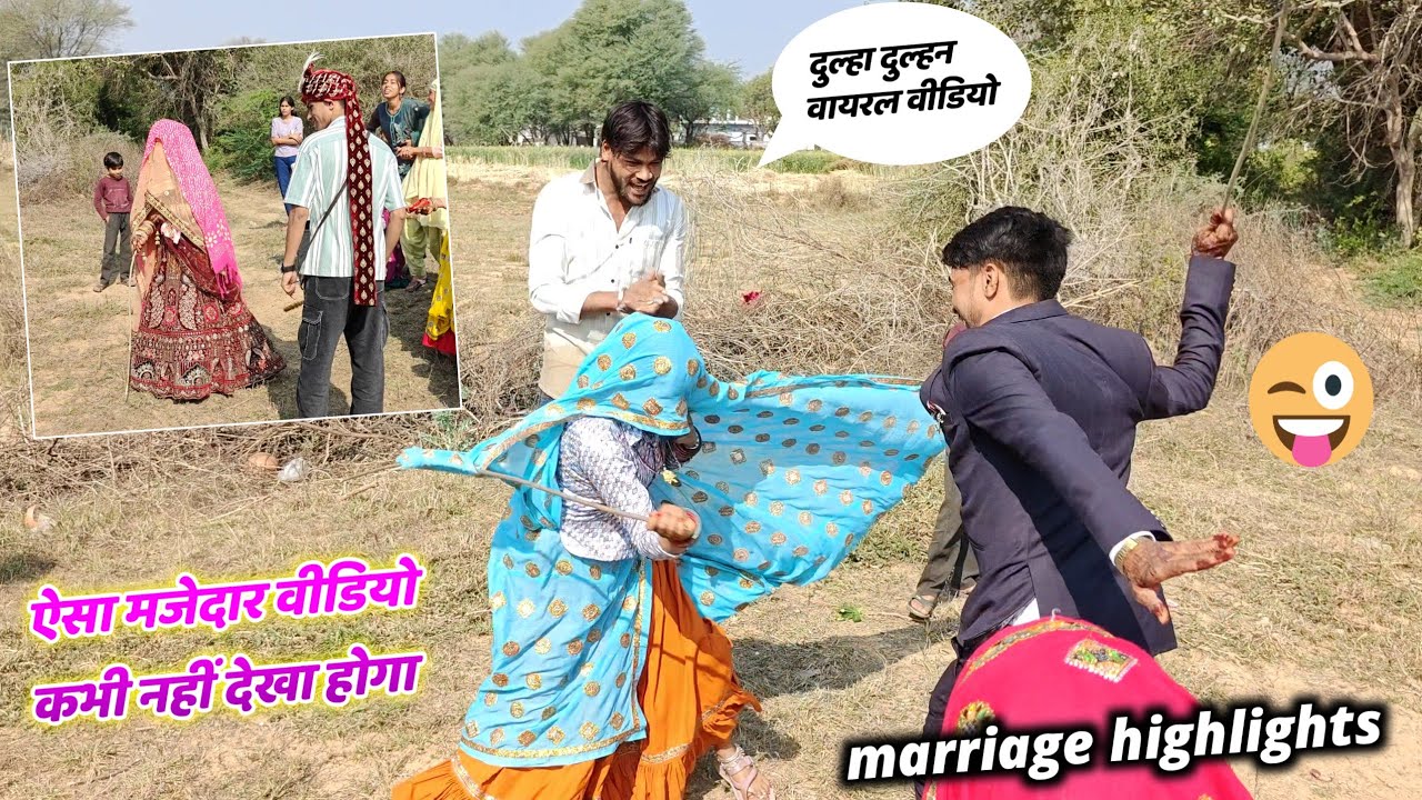 Marriage highlights 😜 | देशी स्टाइल में शादी विवाह | Dulha or bhabhi ki ladai #viral मीणा संस्कृति 