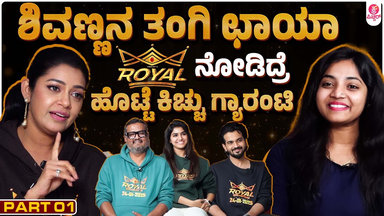 ರಾಯಲ್ ರೀಚ್ ಆಗಿದ್ದು, ನಮ್ಮ ರಾಯಲ್ ಕನ್ನಡಿಗರಿಂದ : Royal Team Interview Part 01 | Dinakar |Viraat|Sanjana