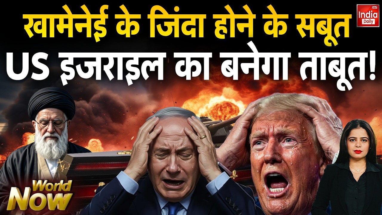 Iran Vs America Israel War: खामेनेई के जिंदा होने के सबूत US इजराइल का बनेगा ताबूत ! Trump Khamenei