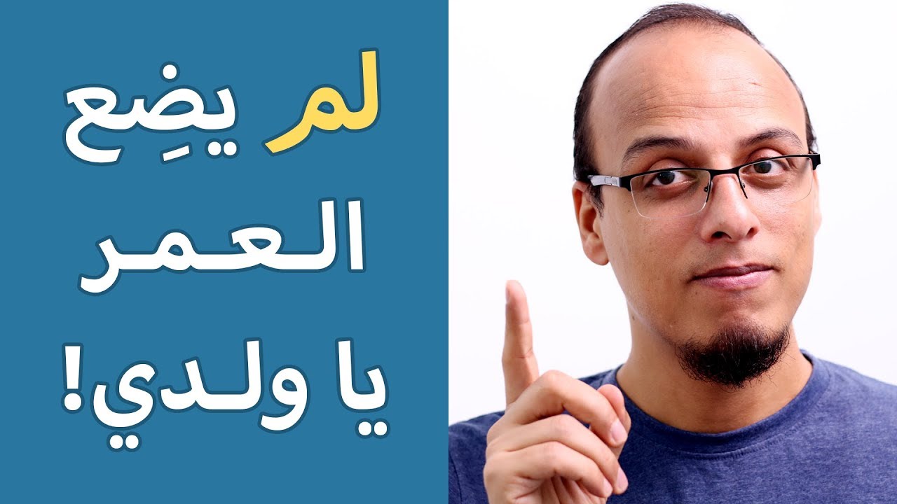 لم يضع العمر يا ولدي! - حتة حكمة