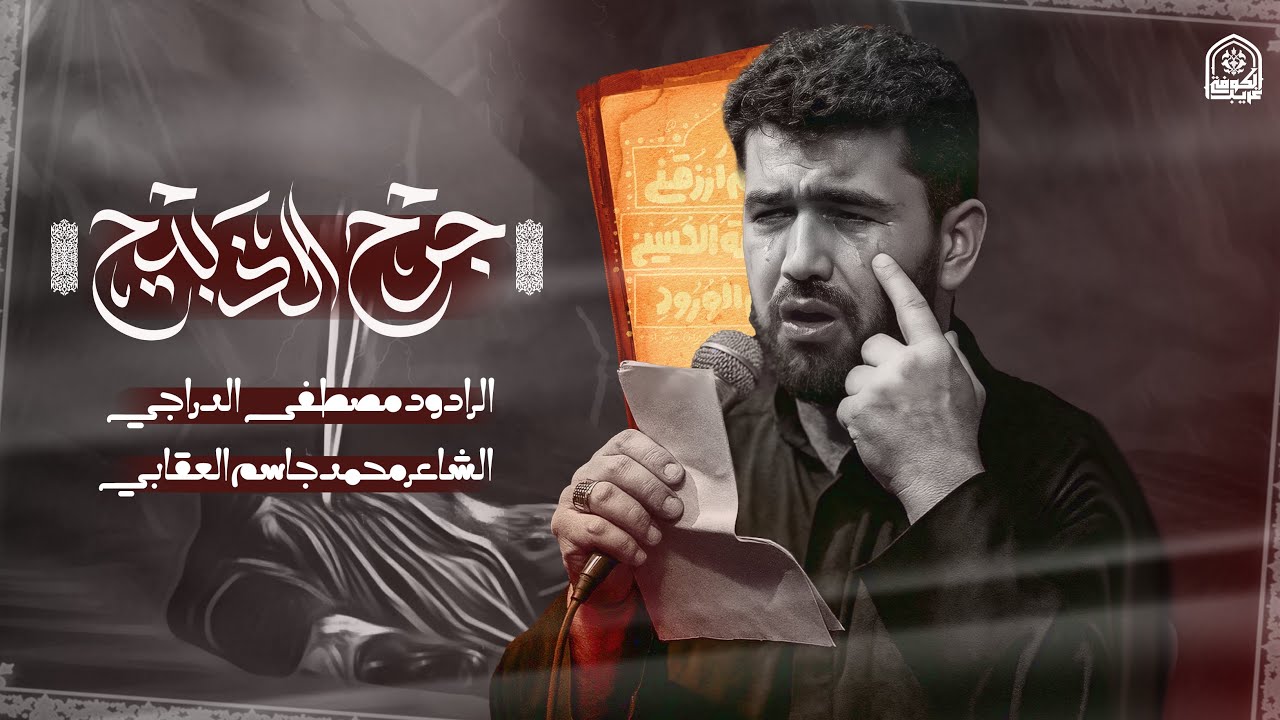 جرح الذبيح | مصطفی الدراجی | حسينية غریب الکوفة
