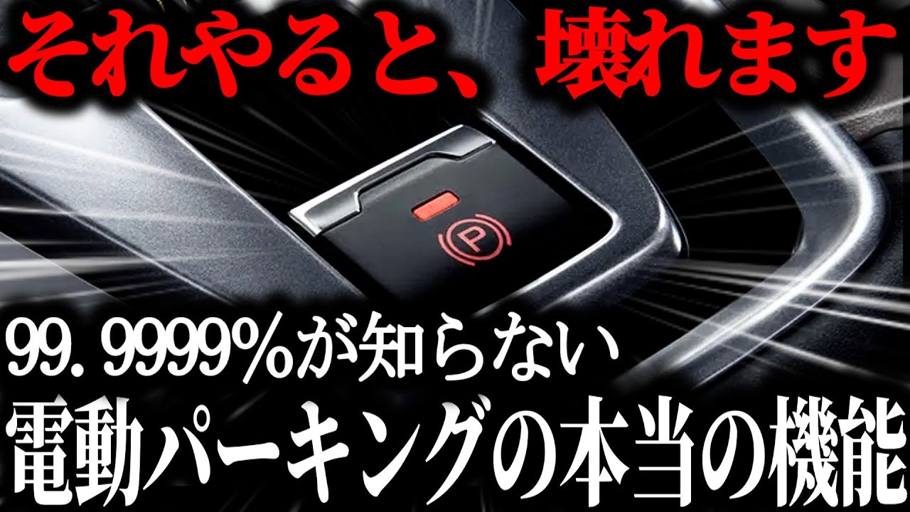 【電動ブレーキの闇】便利すぎる代償…知らないと詰む落とし穴とは？仕組みとトラブルを徹底解説！【ゆっくり解説】