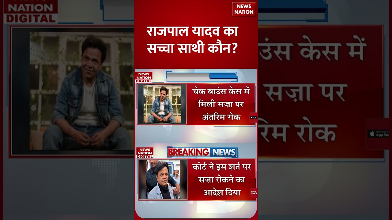 Rajpal Yadav Interim Bail Update:राजपाल यादव का सच्चा साथी कौन? | Sonu Sood | Bollywood | #shorts