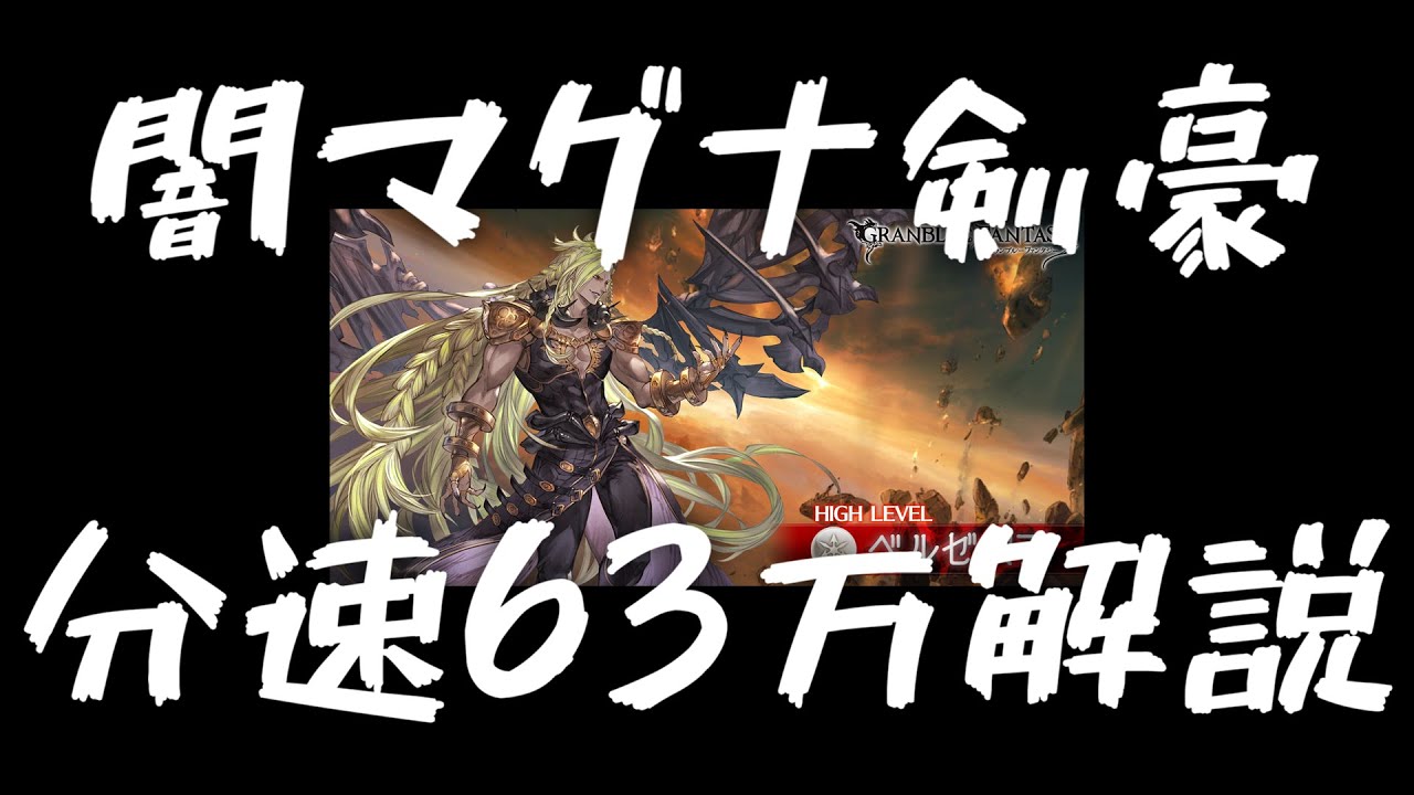ベルゼバブ 分速63万 闇マグナ剣豪【グラブル】Beelzebub HL 63M DPM Dark Magna Kengo 【GBF】