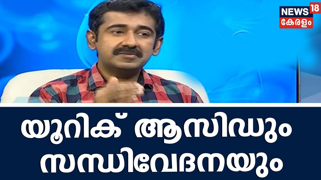 Dr Q: യൂറിക് ആസിഡും സന്ധിവേദനയും | Uric Acid And Joint Problems | Dr Rajesh Kumar | Homeopathy