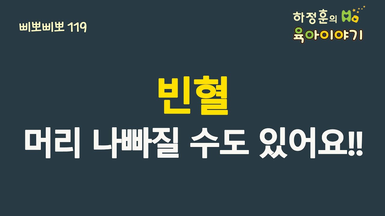 #239  빈혈!  머리 나빠질 수도 있어요. : 소아청소년과 전문의 하정훈의 육아이야기(소아청소년과 전문의)