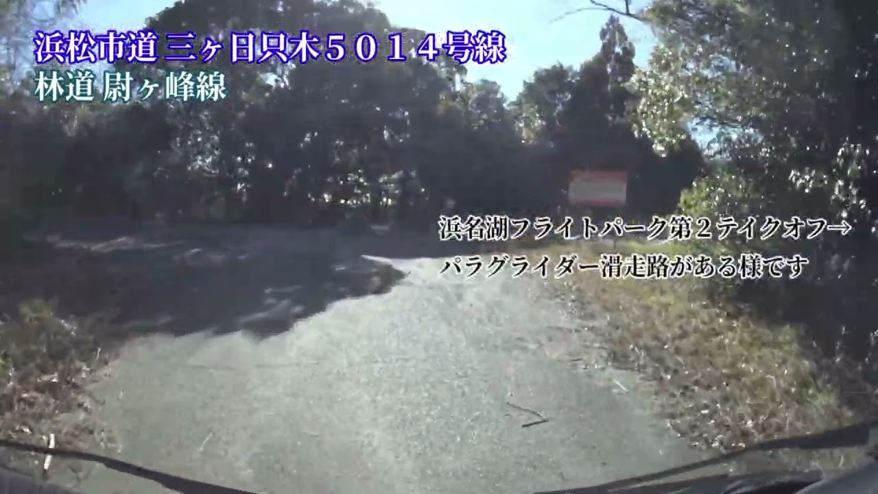 【奥浜名スカイライン】静岡県浜松市浜名区三ヶ日町〜細江町【静林_尉ヶ峰01】【静浜_三ヶ日只木５０１４号01】【静浜_細江４号01】【静浜_細江３号01】