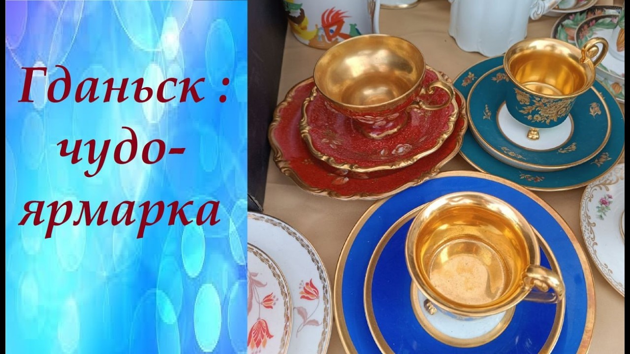 #Гданьск 1 серия. Ярмарка Святого Доминика #Польша #фарфорЕвропы