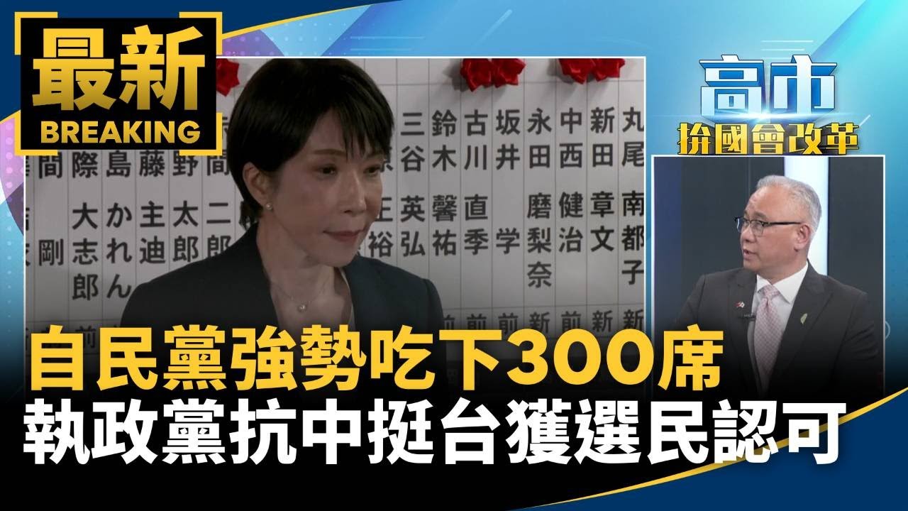 自民黨強勢吃下300席　執政黨抗中挺台路線獲選民認可｜#鏡新聞