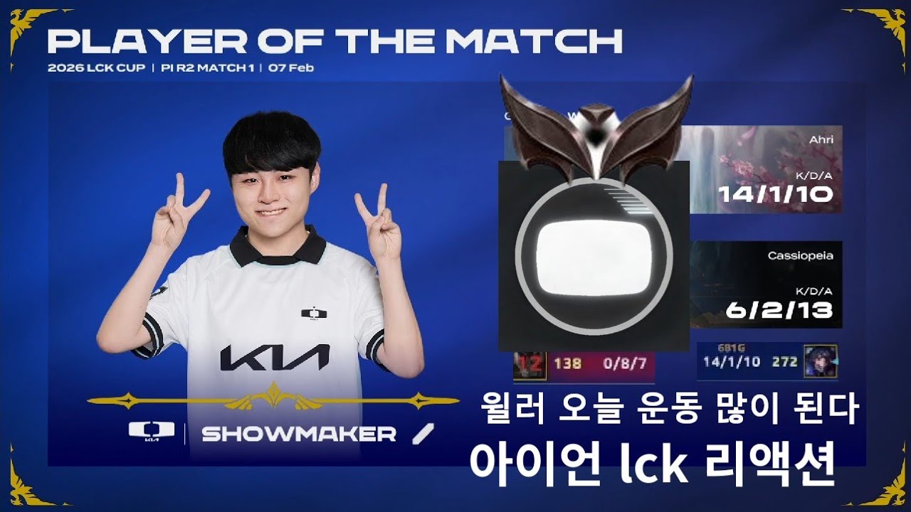 아이언: 윌러 오늘 운동 많이 된다 상대 쇼메이커야 | 아이언의 2026 LCK CUP 플레이 인 2라운드 1경기 part 1