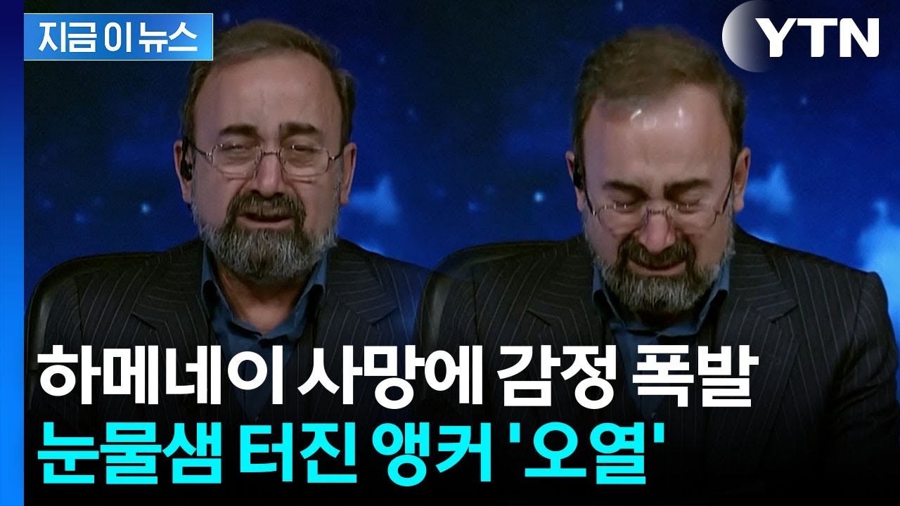 하메네이 사망 소식 전하던 이란 앵커 '오열'...