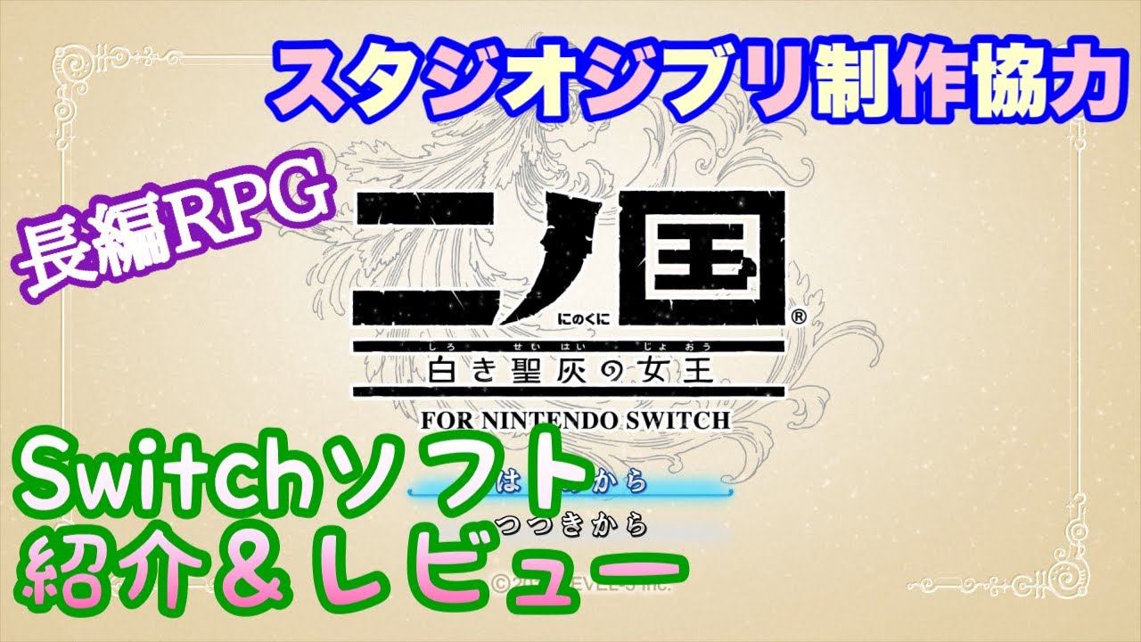 【Switch ソフト紹介・レビュー】二ノ国 白き聖灰の女王