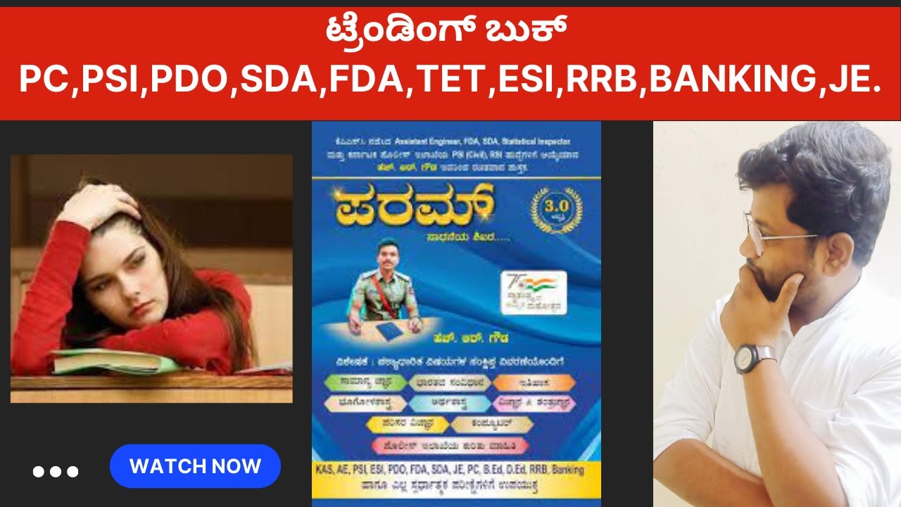 Famous Book | ಸ್ಪರ್ಧಾತ್ಮಕ ಪರೀಕ್ಷೆ -ಇತ್ತೀಚಿಗೆ ಬಹಳ ಸುದ್ದಿಯಲ್ಲಿರುವ ಪುಸ್ತಕ । ಪರಮ್  ಪುಸ್ತಕ ।