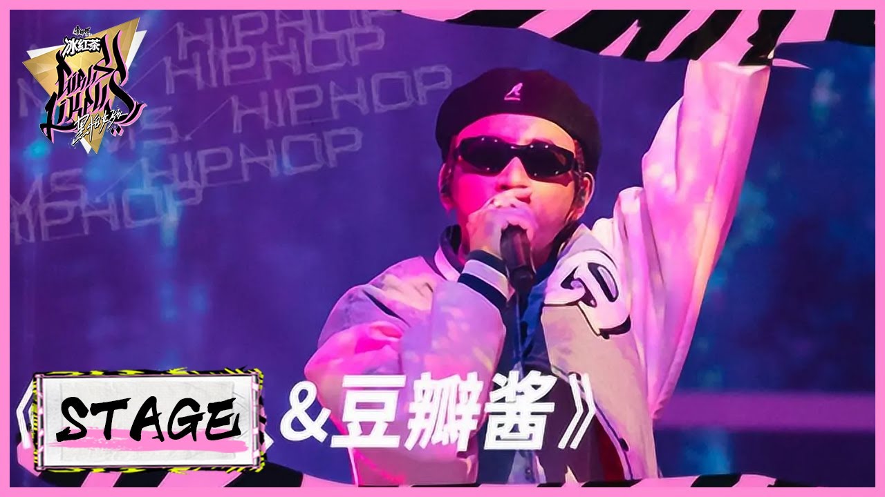 马思唯超燃rap《木头人+豆瓣酱》|《黑怕女孩 Girls Like Us》