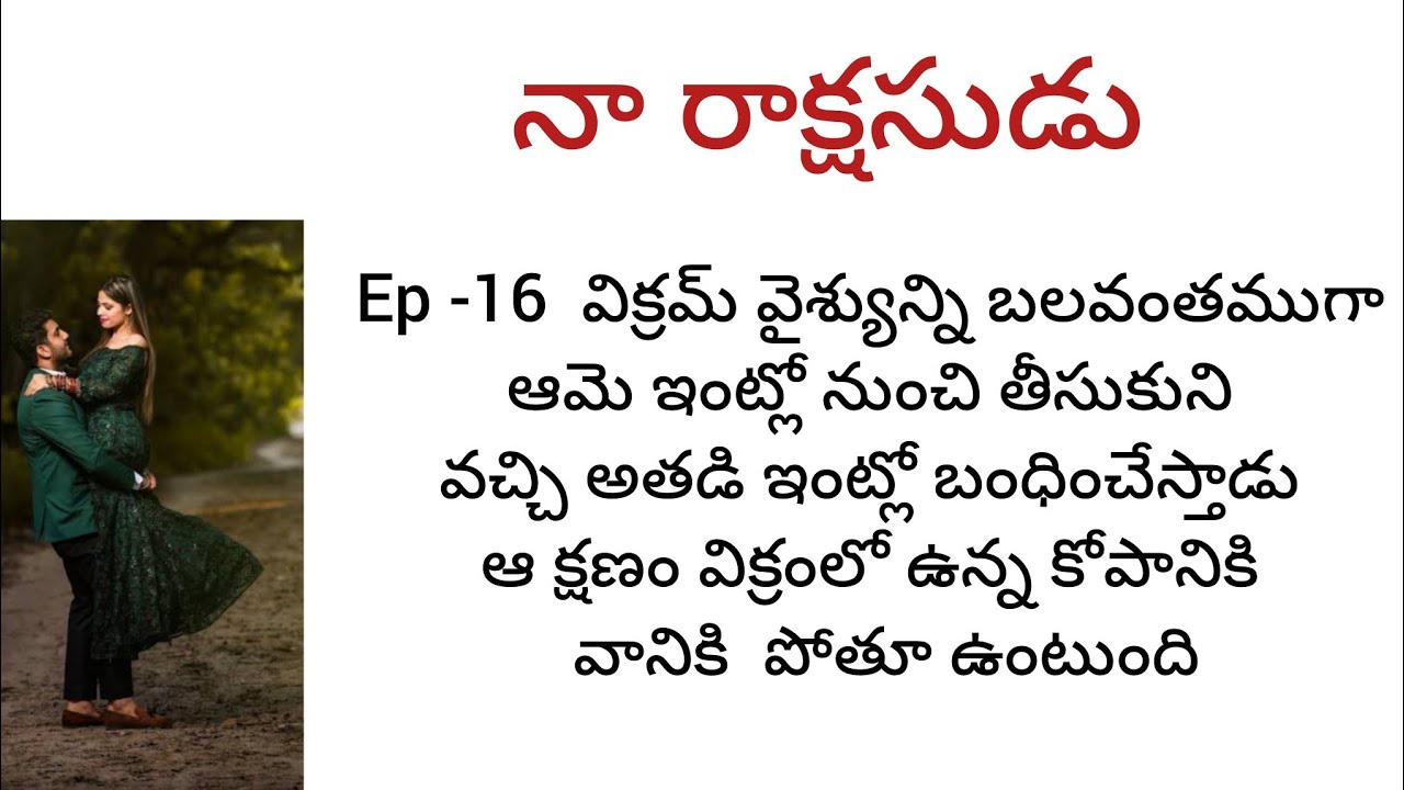 నా రాక్షసుడు -16 telugu romantic katha Telugu audio stories 