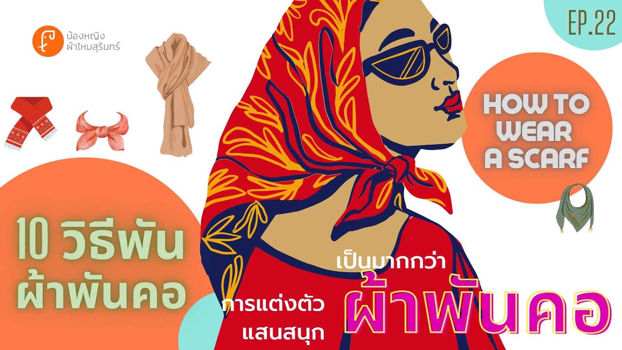 👗10 วิธี พันผ้าพันคอ แสนสนุก🎯How to wear a scarf in 10 different ways #NongyingSurinSilk