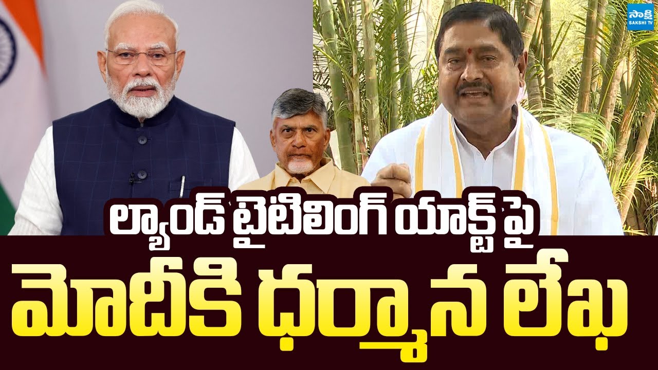 Dharmana Prasada Rao Write letter to Modi on Land Titling Act | Chandrababu @SakshiTVLIVE