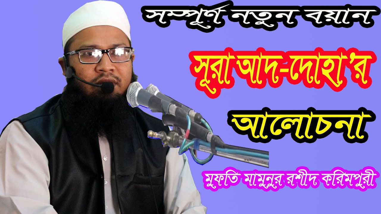 মুফতি মামুনুর রশীদ করিমপুরী  |  Mufti Mamunur Rashid Karimpuri  |  আদ-দোহার আলোচনা  |  01746675510