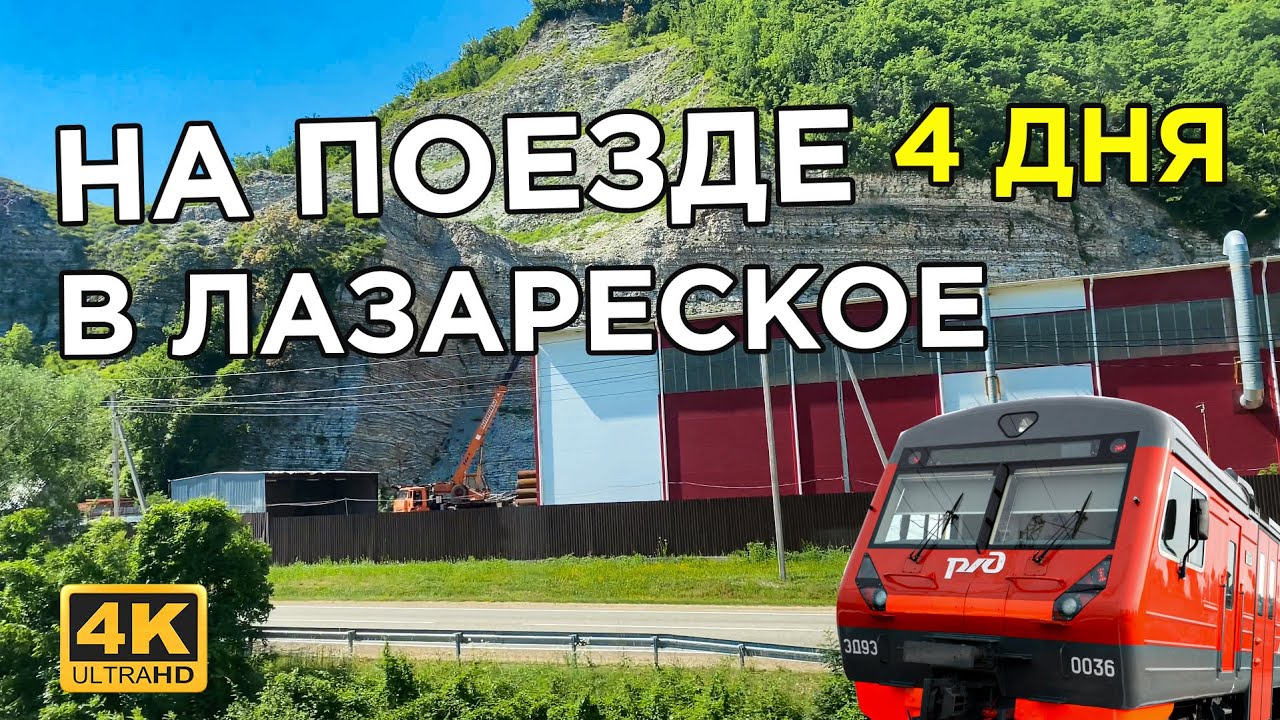День 2 / На поезде на море с Тюмени вид из окна едем отдыхать в Лазаревское Сочи 4к видео