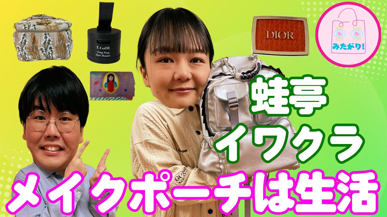 蛙亭・イワクラのカバンの中身は、女子力高めアイテムと平成女児が大好きなキャラクターグッズが満載でした！