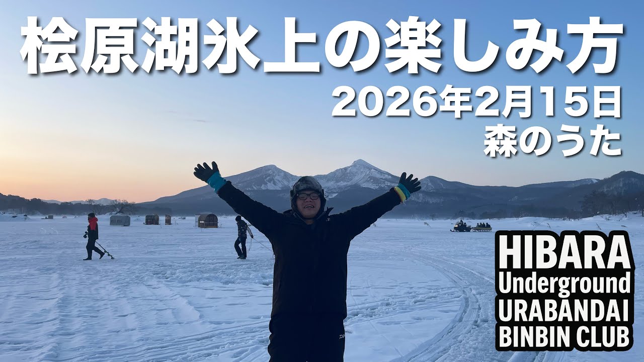 2026年2月15日裏磐梯桧原湖氷上ワカサギ釣り【森のうた】【氷上】【疾風】【威龍】