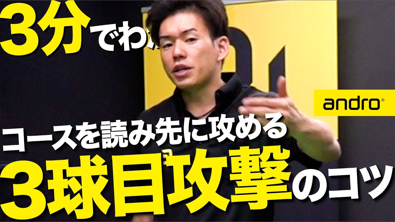 【3分でわかる】コースを読む！サーブから3球目攻撃のコツ【ドライブ｜勝てる卓球#79】