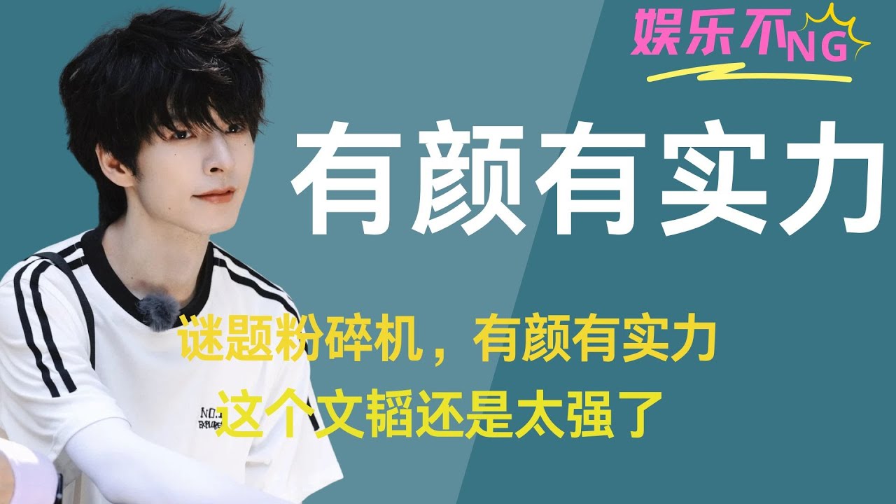谜题粉碎机，有颜有实力，这个文韬还是太强了 #文韬 #密室大逃脱大神版 #名侦探学院 #文韬见面会 #院人