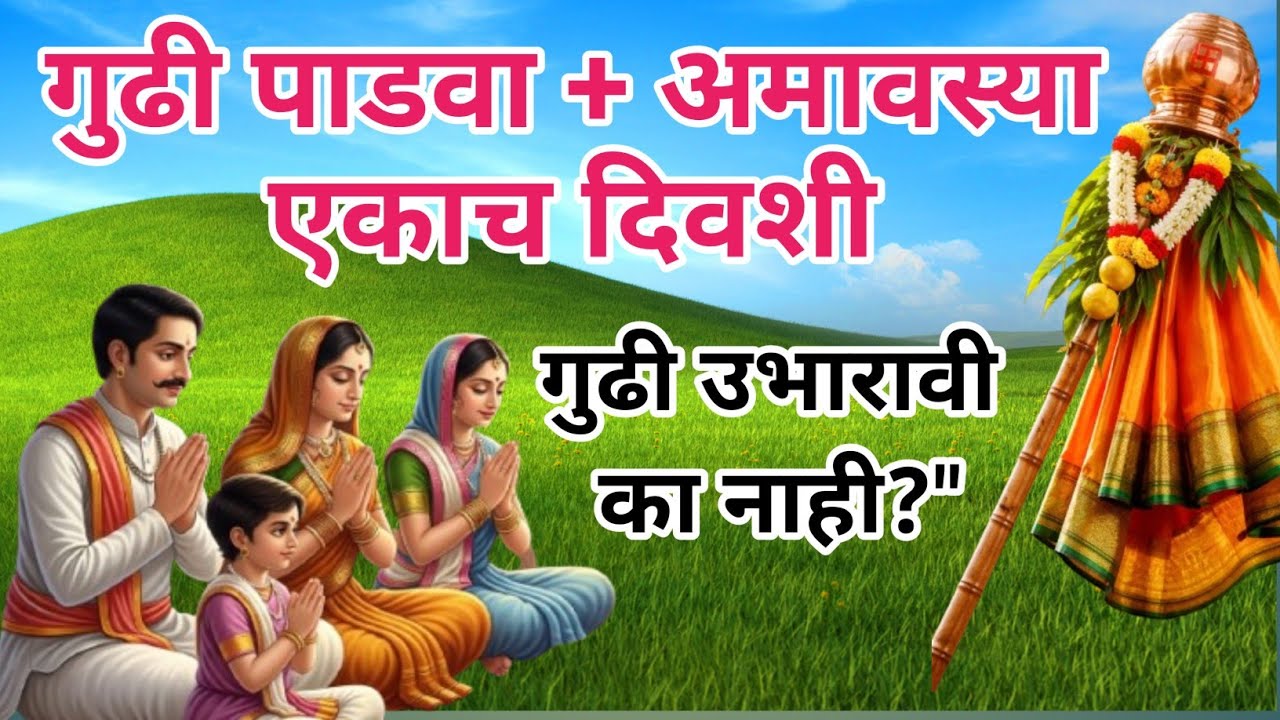 गुढीपाडवा 2026 | अमावस्या एकाच दिवशी? गुढी उभारावी की नाही | Gudi Padwa 2026 Marathi | Gudi Padwa 