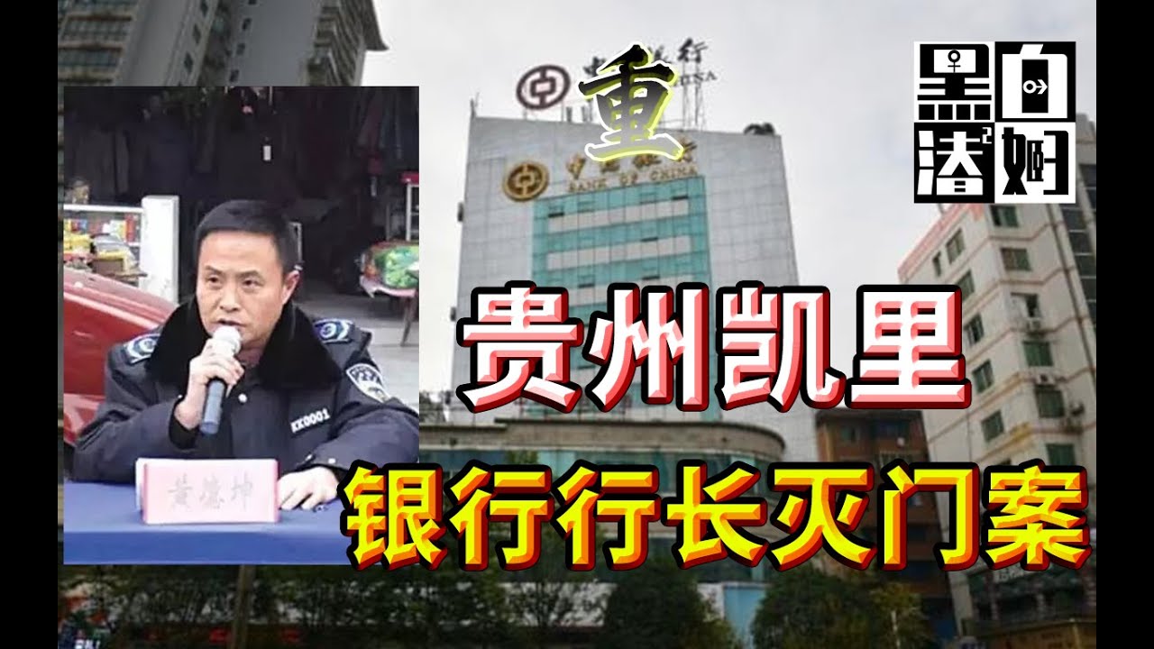 【循声听案】杀警抢枪，灭门一家四口，凶手最后竟成了正科级官员？贵州凯里灭门案  | 黑白夫妇