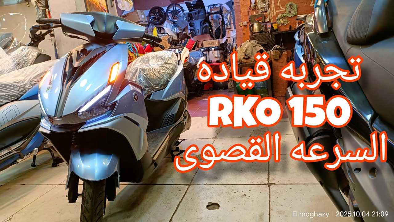 تجربه قياده سكوتر RKO 150 كيو جيه #سكوتر #دباب  #زونتس #كيواي #كي_واي #QJ_MOTOR #QJMOTOR #QJ_AS200X