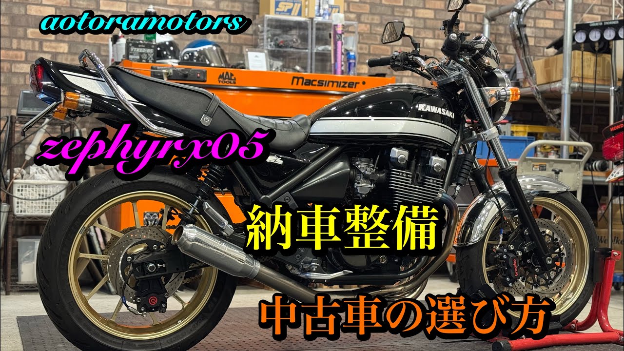 【ゼファーχ05ご成約車両納車整備】中古車の選び方　納車後かかってくる費用、考えていますか！？20.30年前の車両　メンテナンス無しでまともに走る訳がありません(;´д｀)