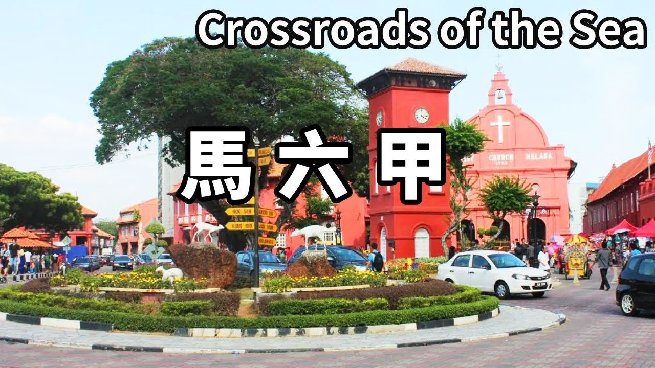 走進被譽為海上十字路口的馬六甲，感受古老的南洋小城，到處都是濃濃的中國文化氛圍【大海去旅行】#4K視頻