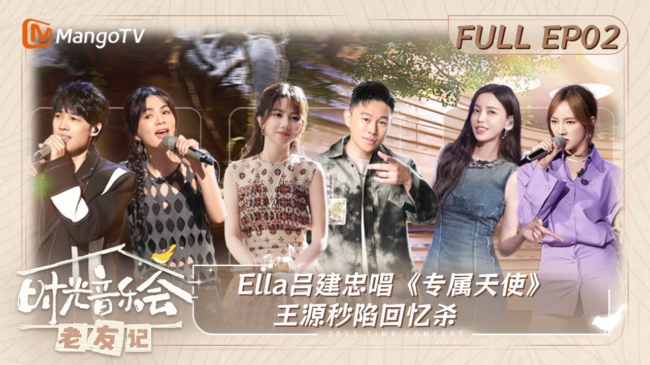 《时光音乐会·老友记》 第2期：Ella吕建忠唱《专属天使》 王源秒陷回忆杀｜Time Concert • Old Friends EP2 ｜MangoTV