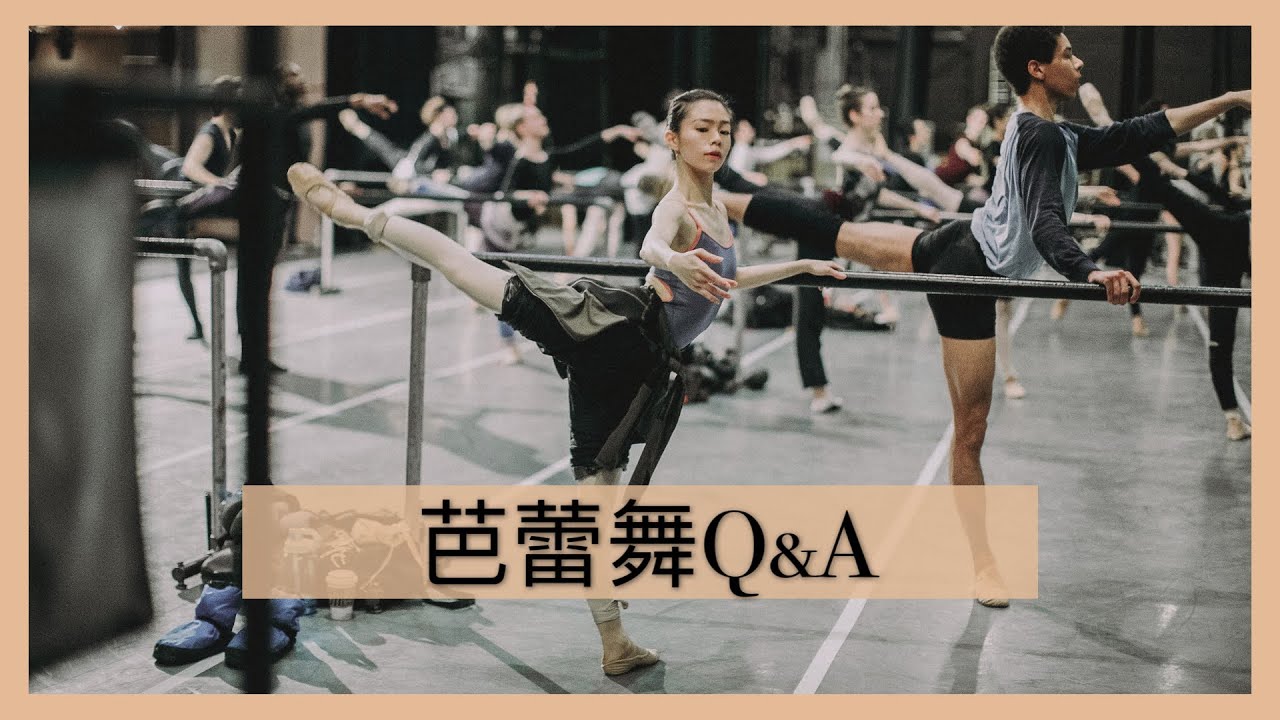 芭蕾舞Q&A🩰| 如何保持身形? 如何進入芭蕾舞團?🤔 芭蕾舞有沒有身高的要求? 🕰芭蕾舞蹈員的時間表🩰 18歲才開始學芭蕾舞會太晚嗎? 芭蕾舞練功衣推介🩱有崩潰的時候嗎?