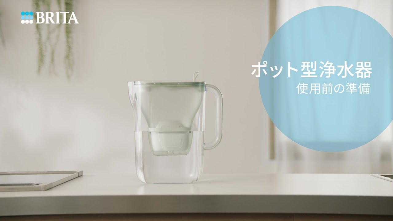 ブリタ ポット型浄水器の使い方｜BRITA (ブリタ)